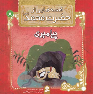 قصه هايي از حضرت محمد : پيامبري (سرشار) قدياني