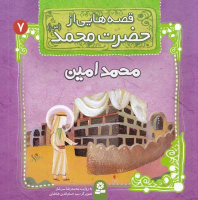 قصه هايي از حضرت محمد : محمد امين (سرشار) قدياني