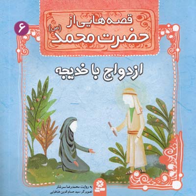 قصه هايي از حضرت محمد : ازدواج با خديجه (سرشار) قدياني