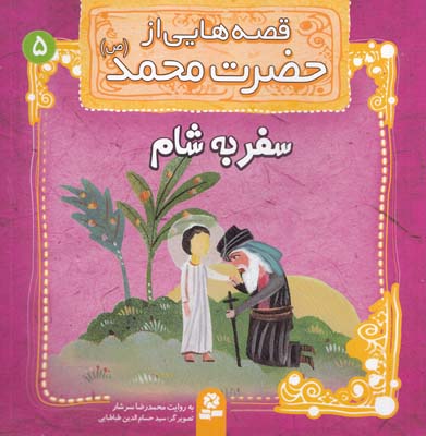 قصه هايي از حضرت محمد : سفر به شام (سرشار) قدياني