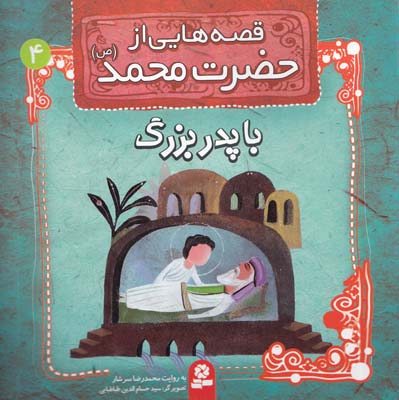 قصه هايي از حضرت محمد : با پدر بزرگ (سرشار) قدياني
