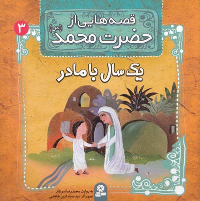 قصه هايي از حضرت محمد : يك سال با مادر (سرشار) قدياني