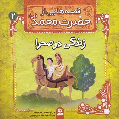 قصه هايي از حضرت محمد : زندگي در صحرا (سرشار) قدياني
