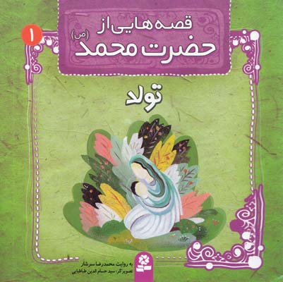 قصه هايي از حضرت محمد : تولد (سرشار) قدياني