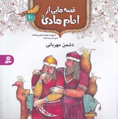 قصه هايي از امام هادي : دشمن مهرباني (ابراهيمي) قدياني