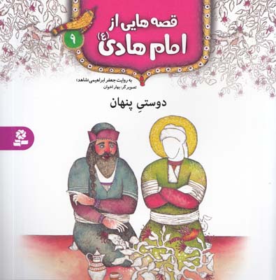 قصه هايي از امام هادي: دوستي پنهان (ابراهيمي) قدياني