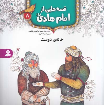 قصه هايي از امام هادي : خانه دوست (ابراهيمي) قدياني