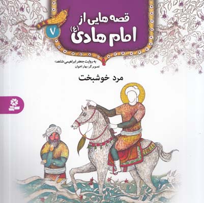 قصه هايي از امام هادي : مرد خوشبخت (ابراهيمي) قدياني