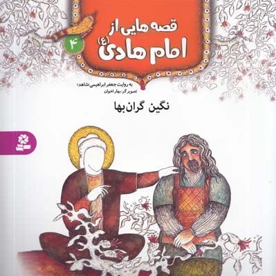 قصه هايي از امام هادي : نگين گران بها (ابراهيمي) قدياني