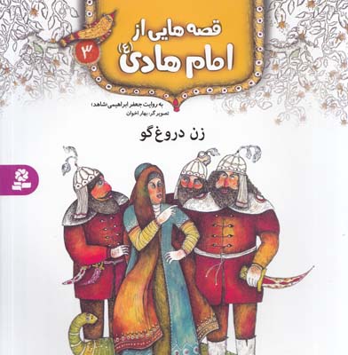 قصه هايي از امام هادي: زن دروغگو (ابراهيمي) قدياني