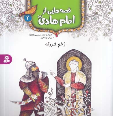 قصه هايي از امام  هادي : زخم فرزند (ابراهيمي) قدياني