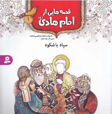 قصه هايي از امام هادي : سپاه باشكوه (ابراهيمي) قدياني