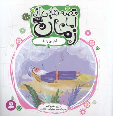 قصه هايي از امام زمان : آخرين رابط (كلهر) قدياني