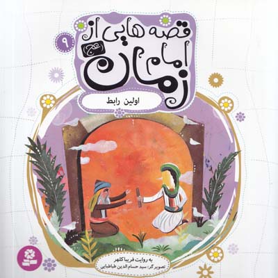قصه هايي از امام زمان :اولين رابط (كلهر) قدياني