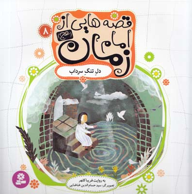 قصه هايي از امام زمان: دل تنگ سرداب (كلهر) قدياني