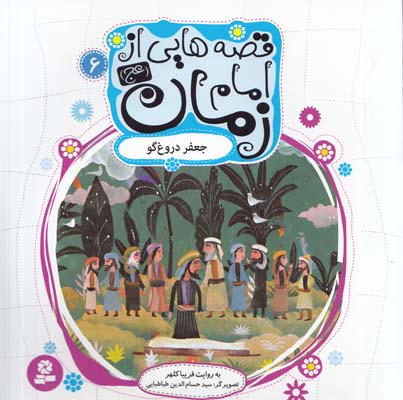 قصه هايي از امام زمان : جعفر درغگو (كلهر) قدياني