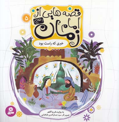 قصه هايي از امام زمان :خبري كه راست بود (كلهر) قدياني