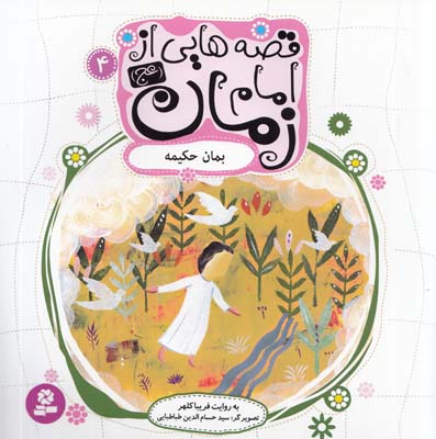 قصه هايي از امام زمان : بمان حكيمه (كلهر) قدياني