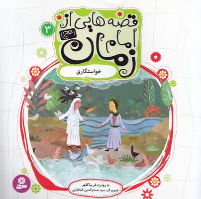 قصه هايي از امام زمان : خواستگاري (كلهر) قدياني