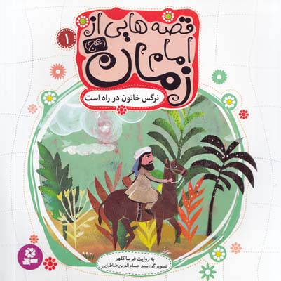 قصه هايي از امام زمان : نرگس خاتون در راه است (كلهر) قدياني