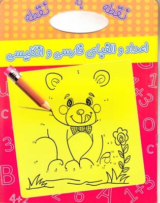 نقطه به نقطه اعداد و الفباي فارسي و انگليسي (نصرالهي) آواي دوستي