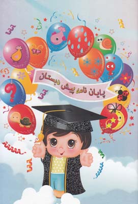 پايان نامه پيش دبستاني كد60  آواي آزاده
