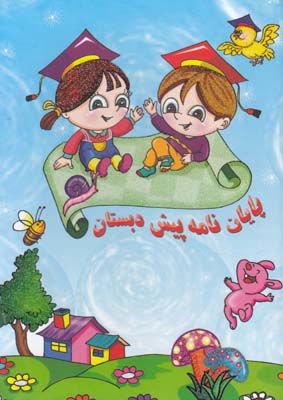پايان نامه پيش دبستان كد 67  آواي آزاده