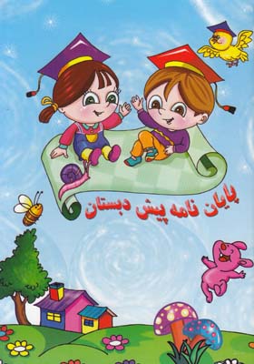 پايان نامه پيش دبستاني كد68  آواي آزاده