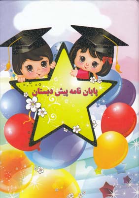 پايان نامه پيش دبستان كد63  آواي آزاده