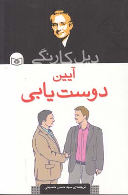 ديل كارنگي آيين دوست يابي (حسيني) قدياني