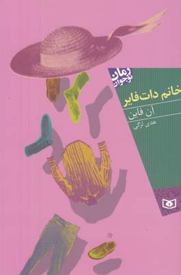 رمان نوجوان خانم دات فاير (لزگي)قدياني