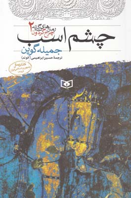 رمان هاي سه گانه 2 چشم اسب گوين (الوند) قدياني