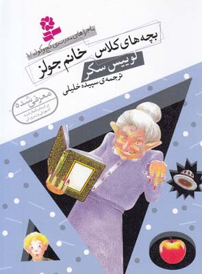 ماجراهاي مدرسه ي كج و كوله 1 بچه هاي كلاس خانم جولز  سكر (خليلي) قدياني