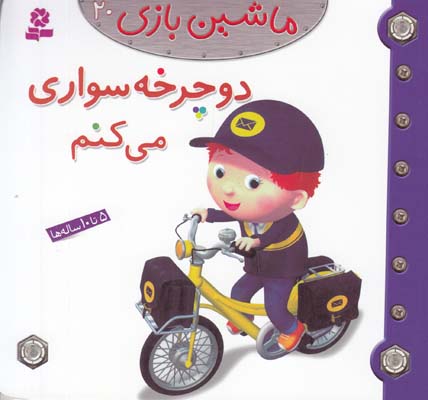 دوچرخه سواري مي كنم ماشين بازي 20 بومون(خوئيني) قدياني
