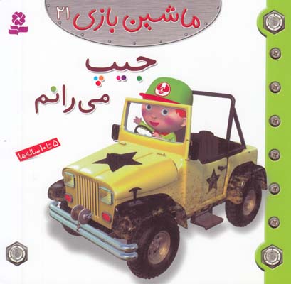 جيب مي رانم ماشين بازي 21 بومون (خوئيني) قدياني