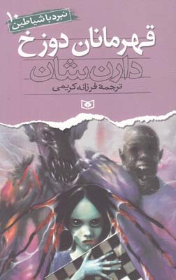 نبرد با شياطين 10 قهرمان دوزخ شان (كريمي)قدياني