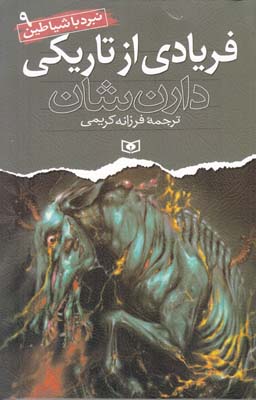 نبرد با شياطين 9 فريادي از تاريكي شان (كريمي) قدياني