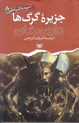 نبرد با شياطين 8 جزيره گرگ ها  شان (كريمي)قدياني