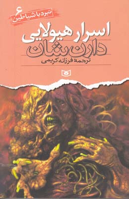 نبرد با شياطين 6 اسرار هيولايي شان (كريمي)قدياني