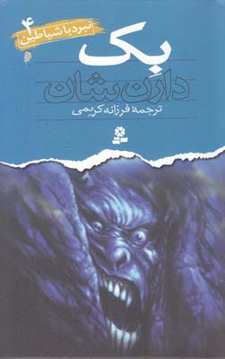 نبرد با شياطين 4 بك شان (كريمي) قدياني