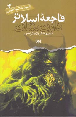 نبرد با شياطين 3 فاجعه اسلاتر شان (كريمي) قدياني