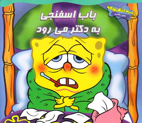 باب اسفنجي به دكتر مي رود بنكس (توكلي) نشر آبشن