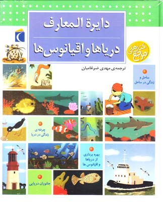 دايره المعارف درياها و اقيانوس ها (ضرغاميان)محراب قلم