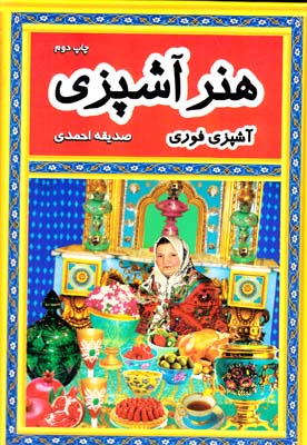 هنر آشپزي آشپزي فوري (احمدي)فرهنگ و هنر