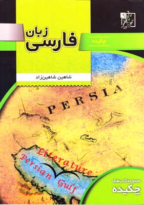 زبان فارسي چكيده (شاهين زاد) تخته سياه
