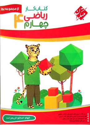 كتاب كار رياضي چهارم از مجموعه يوز (اصانلو كريم زاده)مبتكران