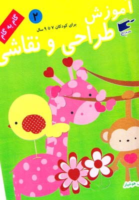 گام به گام آموزش طراحي و نقاشي 2 براي 7 تا 9سال (نارنج)
