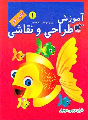 گام به گام 1 آموزش طراحي و نقاشي براي 5تا 7سال (نارنج)
