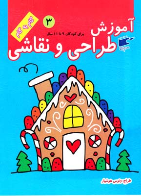 گام به گام 3 آموزش طراحي و نقاشي براي 9 تا 11 سال (نارنج)