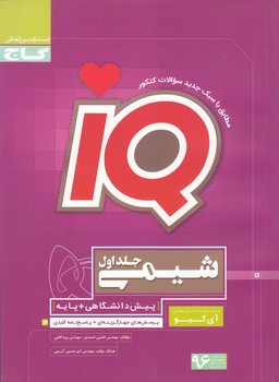 iq شيمي جلد اول (احمدي) گاج